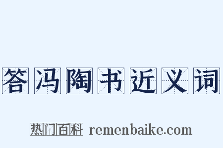 答冯陶书近义词是什么意思的图片